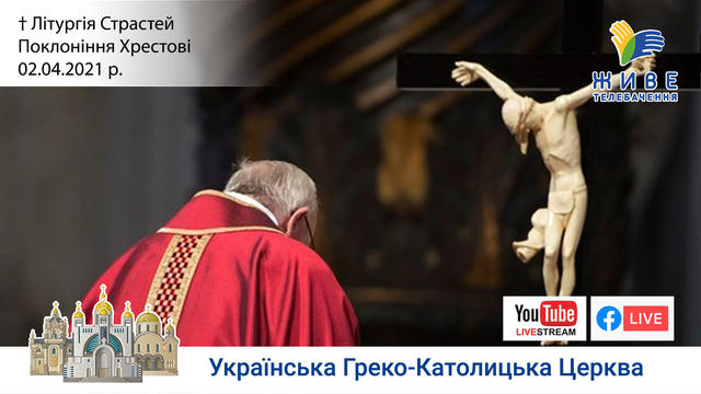 Літургія Страстей - поклоніння Хрестові | Папа Франциск | 02.04.2021