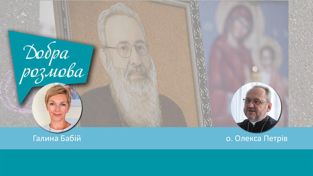 В Українській Греко-Католицькій Церкві засновано Фонд патріарха Любомира Гузара. Добра розмова