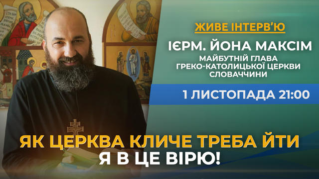 Ієрмонах Йона Максім - майбутній глава Греко-Католицької Церкви в Словаччині