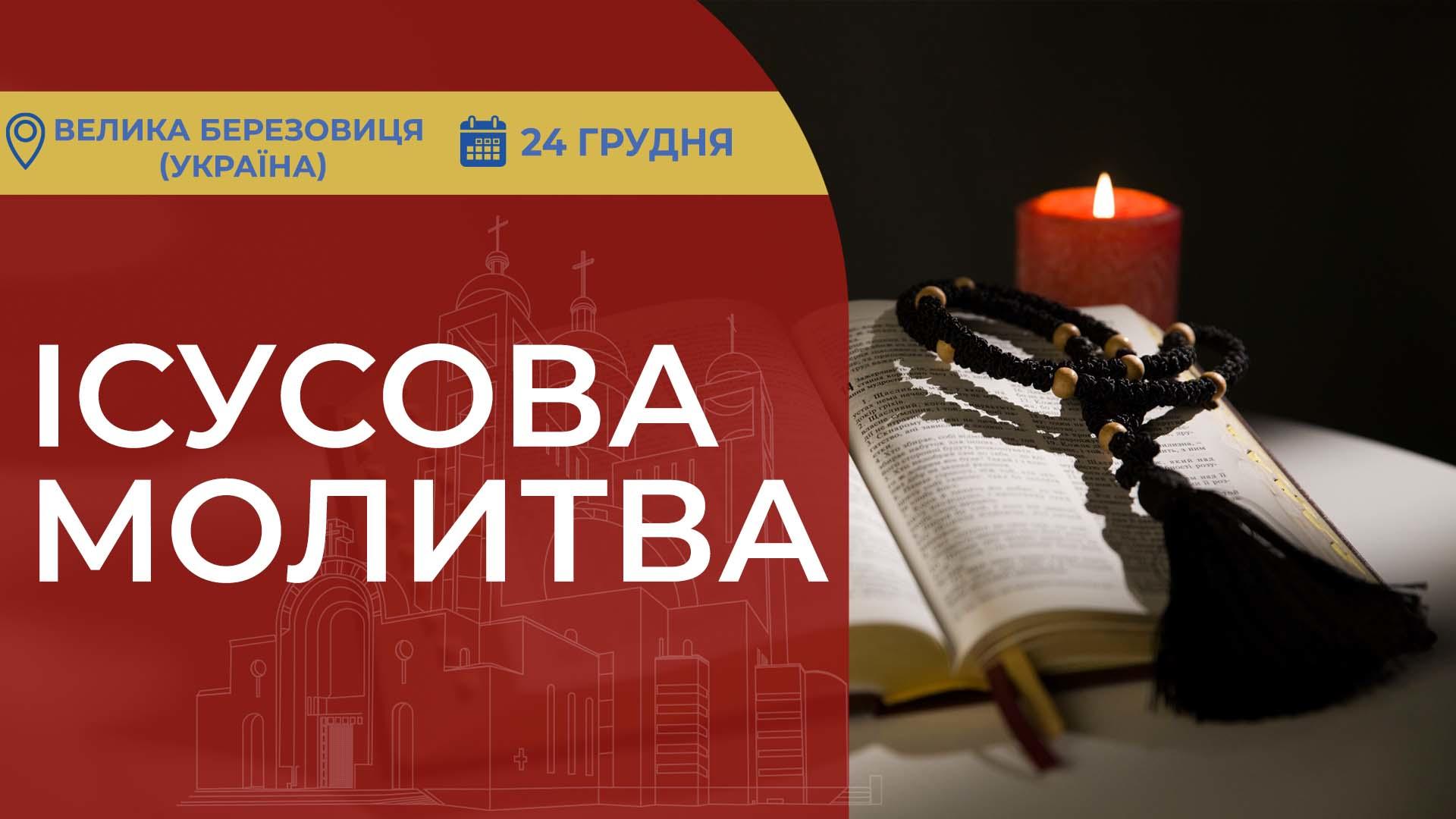 Ісусова молитва. Молитва на чотках у прямому ефірі