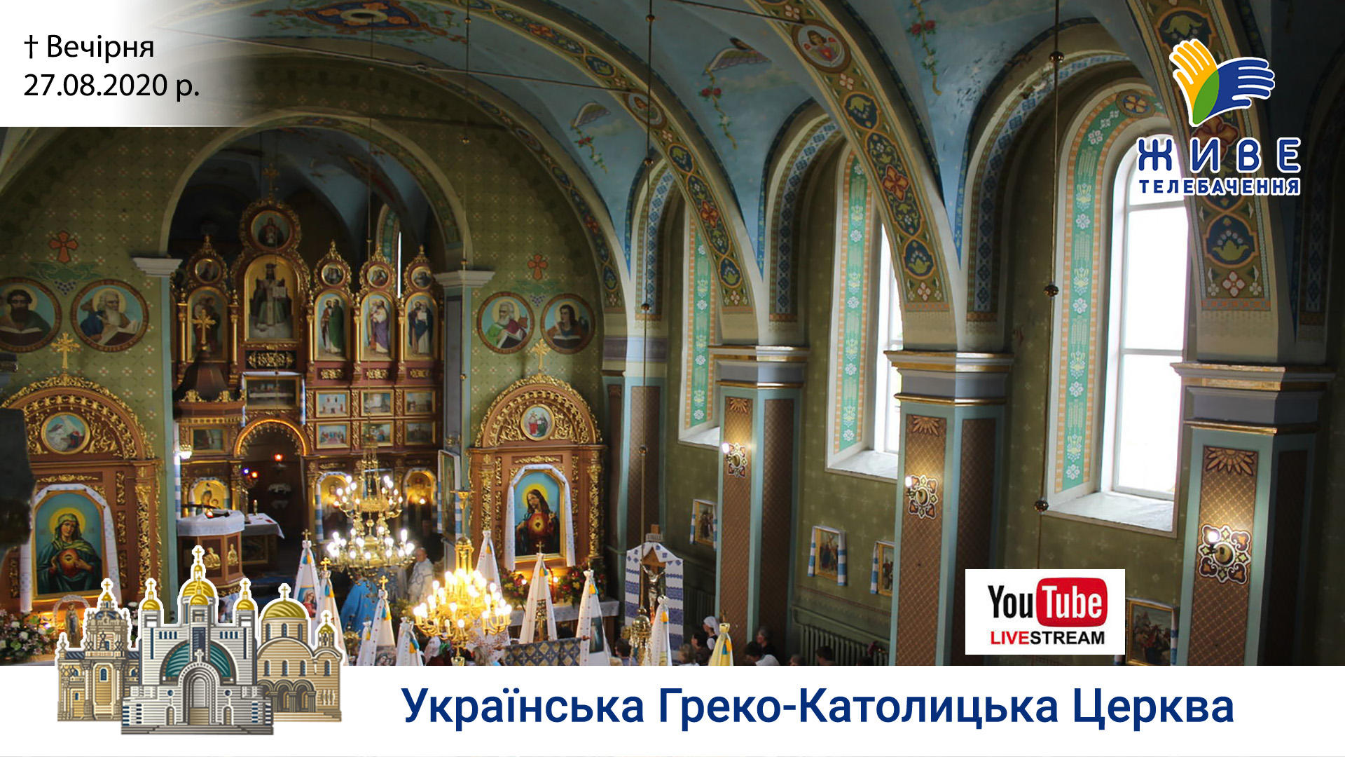 Вечірня | Церква Святого Миколая, Чишки (Львівська обл .) 27.08.2020