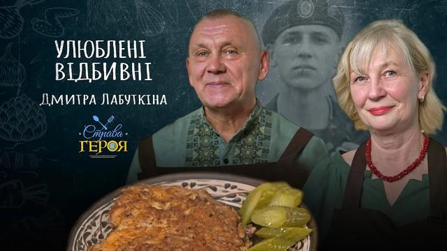 Батьки загиблого Героя готують його улюблену страву — відбивні по-мисливськи 