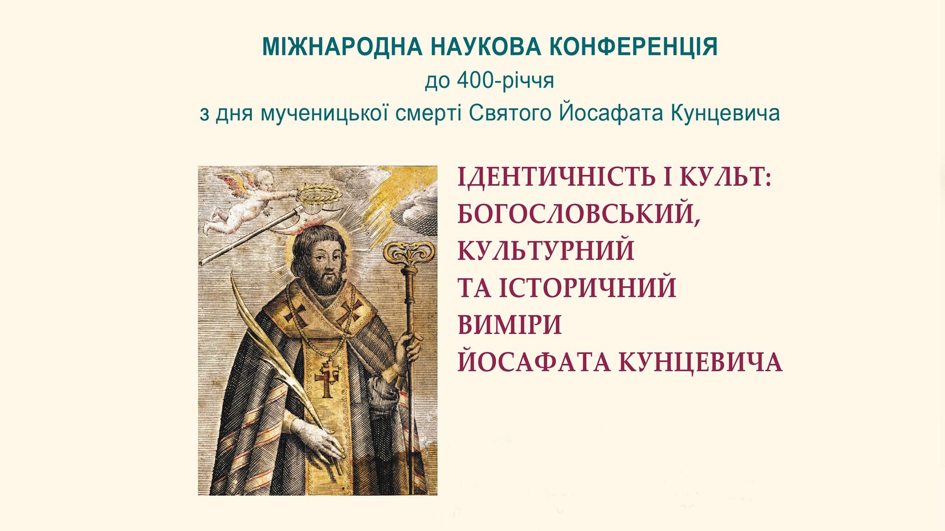 Міжнародна наукова конференція «Йосафат Кунцевич: історія, спадщина, пам’ять»