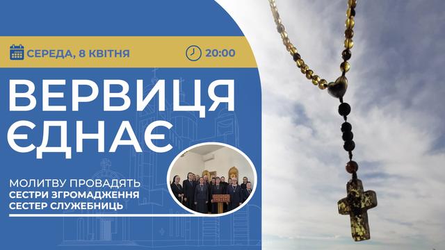 Вервиця єднає. Молитва на вервиці у прямому ефірі