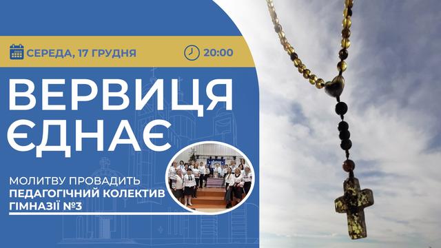 Вервиця єднає. Молитва на вервиці у прямому ефірі