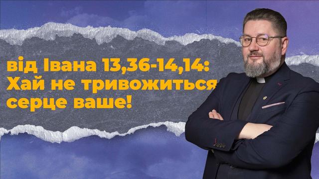 Ісус - наша Дорога. Бути Цервою