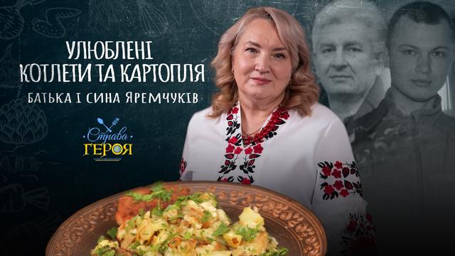 Улюблені страви батька та сина, які захижали Україну