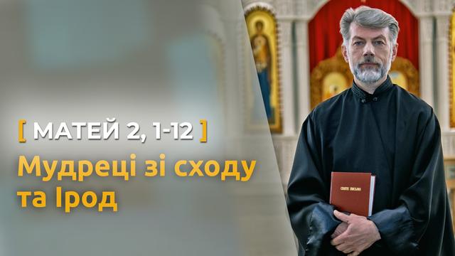 Мудреці зі сходу та Ірод. Матей 2, 1–12. Святе Письмо з о. Євгеном Станішевським