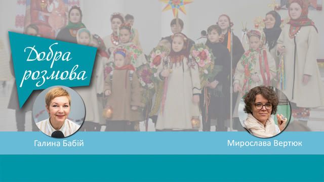 Українські традиції Різдва як вияв культурної дипломатії. Добра розмова