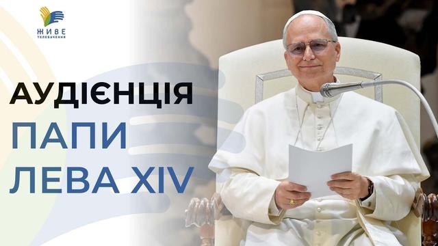 Пряма трансляція Загальної аудієнції Папи Лева XIV 25.06.2025