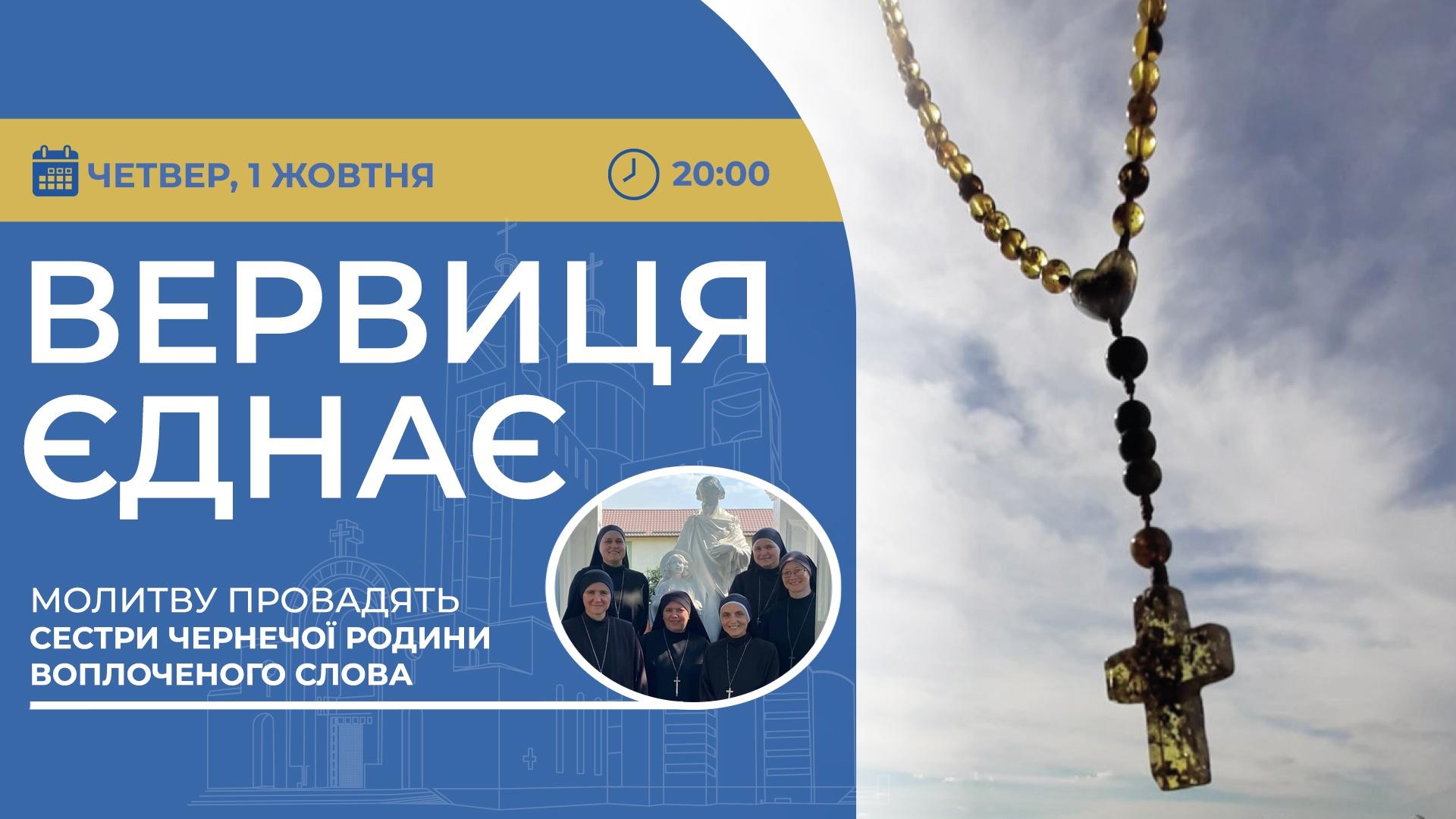 Вервиця єднає. Молитва на вервиці у прямому ефірі
