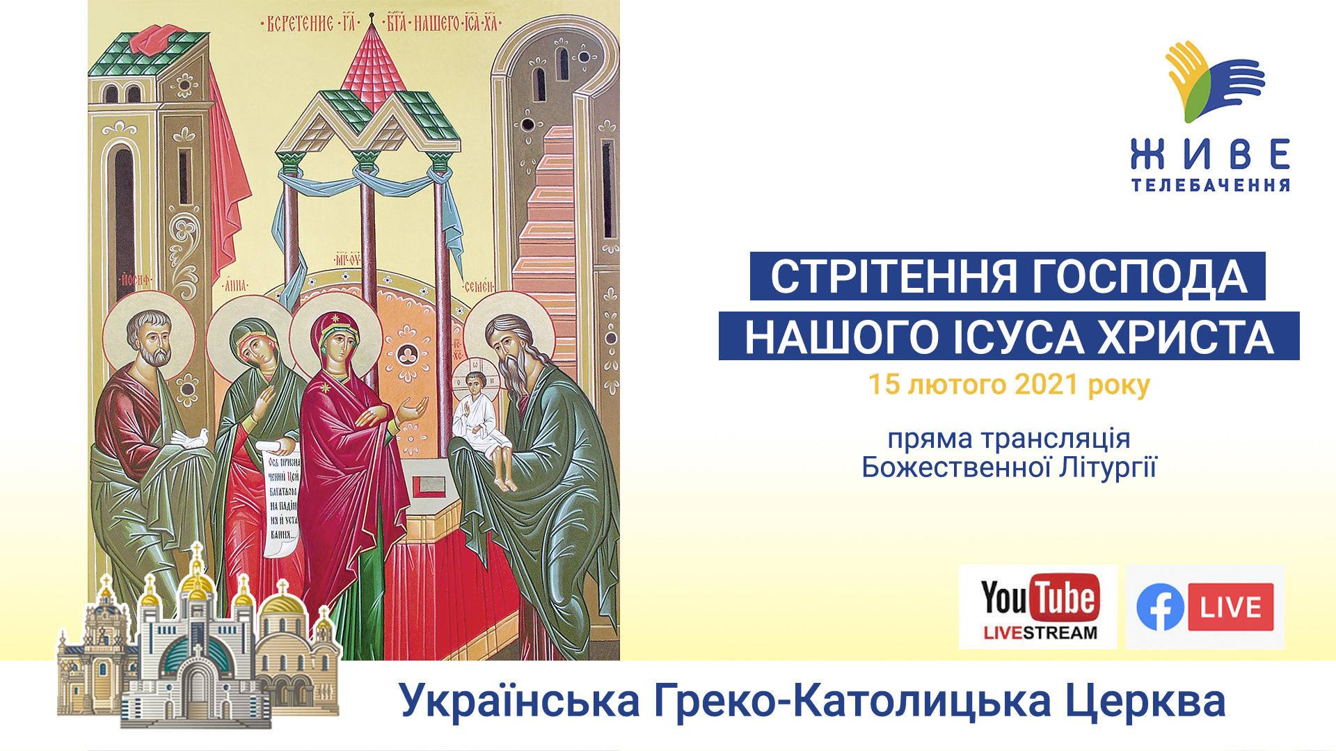 Стрітення Господнє | Божественна Літургія онлайн | Патріарший собор УГКЦ, 15.02.2021