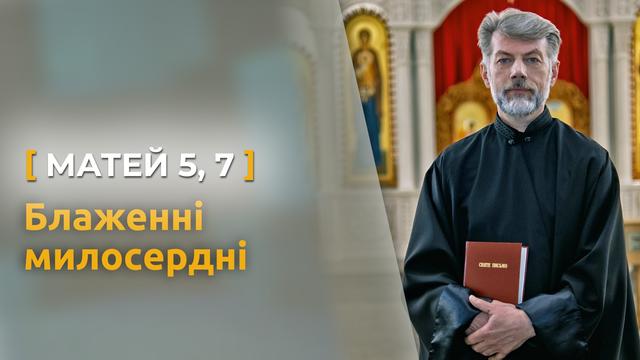 Блаженні милосердні. Матей 5, 7. Святе Письмо з о. Євгеном Станішевським