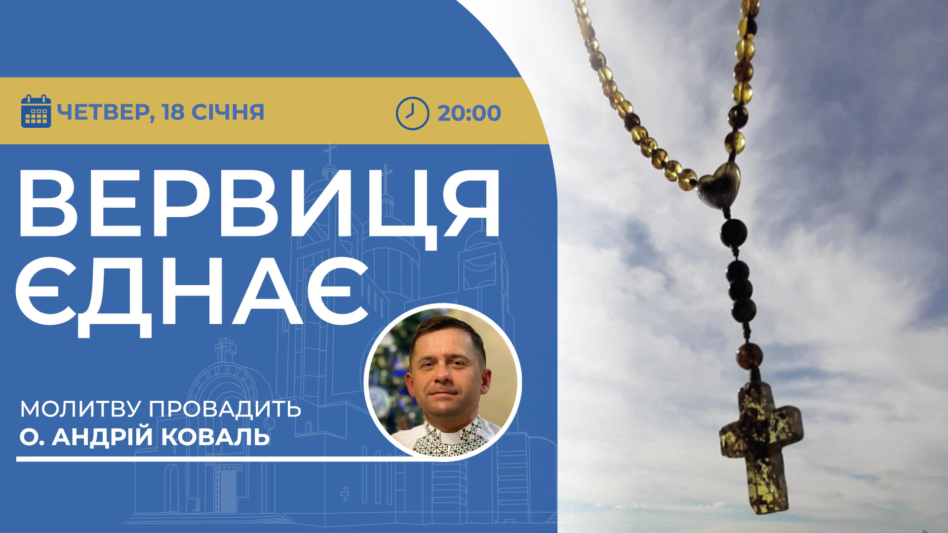 Вервиця єднає. Молитва на вервиці у прямому ефірі