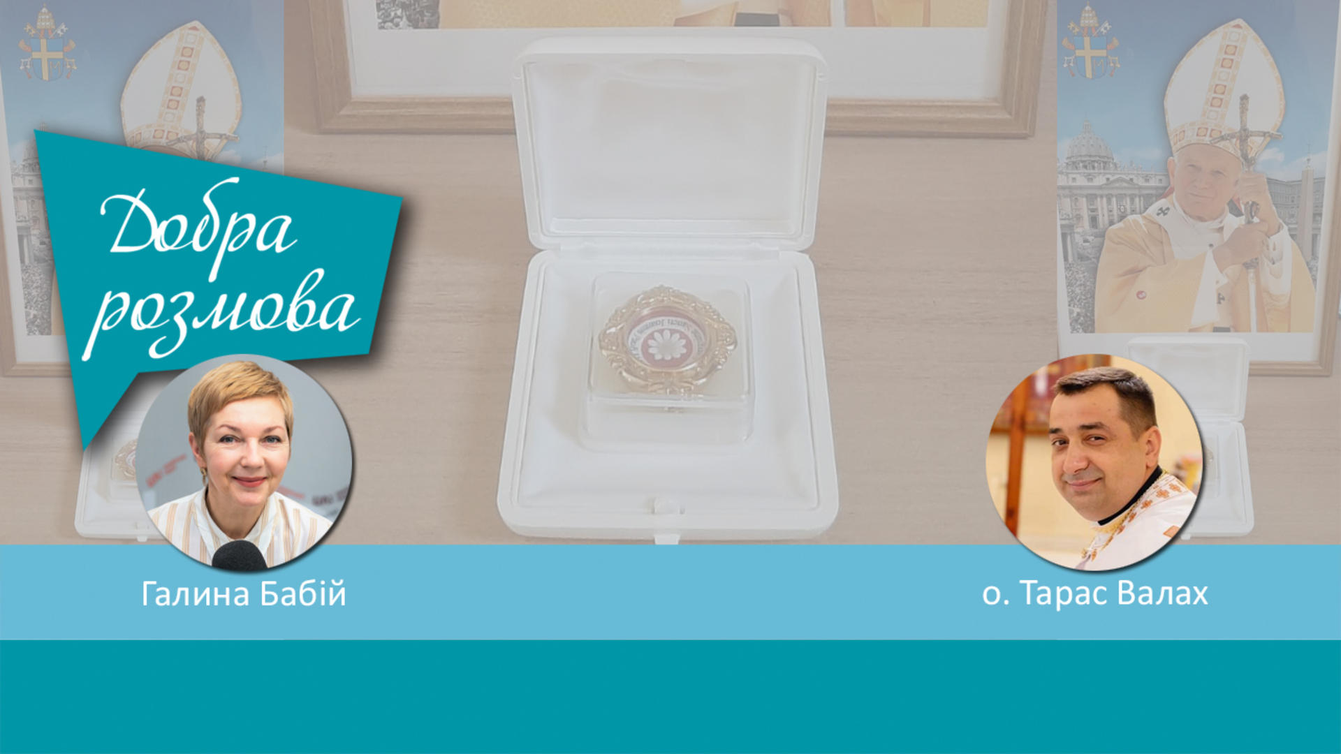 Мощі святого Івана Павла ІІ зберігаються у соборі Вишгородської Богородиці УГКЦ. Добра розмова