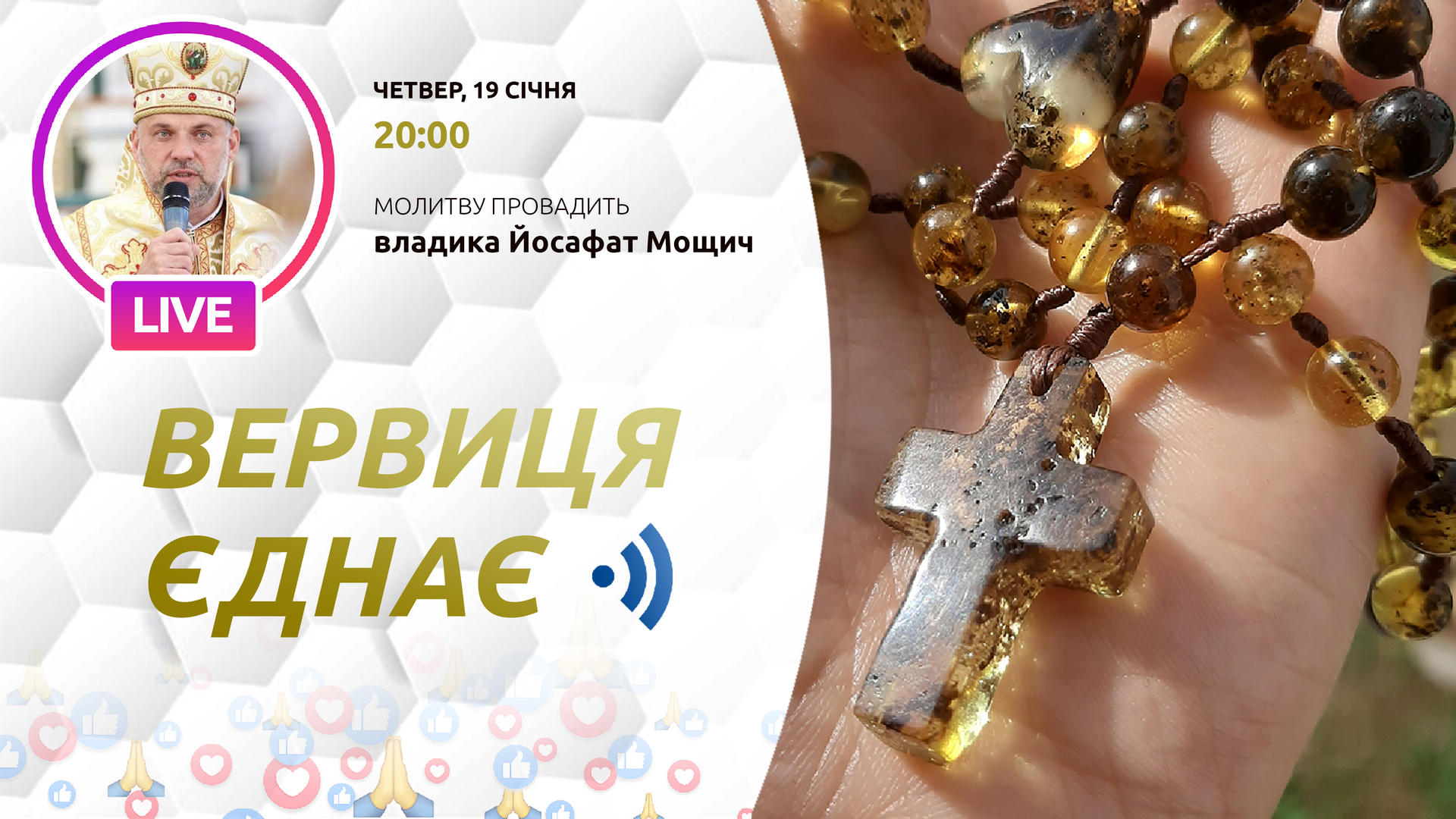 Вервиця єднає. Молитва на вервиці у прямому ефірі