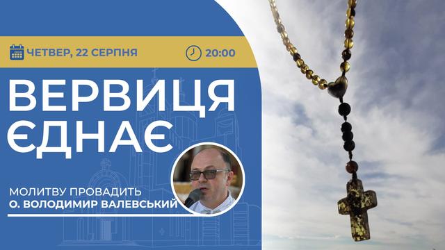 Вервиця єднає. Молитва на вервиці у прямому ефірі