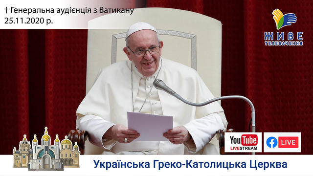 Генеральна аудієнція з Ватикану | Катехиза Папи Франциска | 25.11.2020