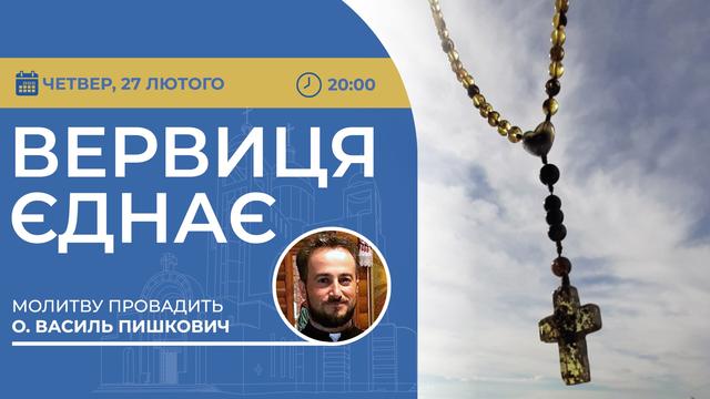 Вервиця єднає. Молитва на вервиці у прямому ефірі