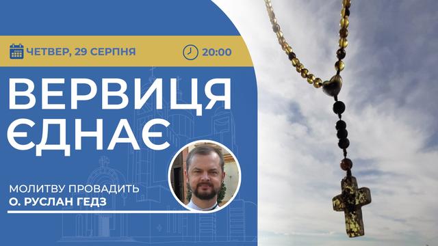 Вервиця єднає. Молитва на вервиці у прямому ефірі