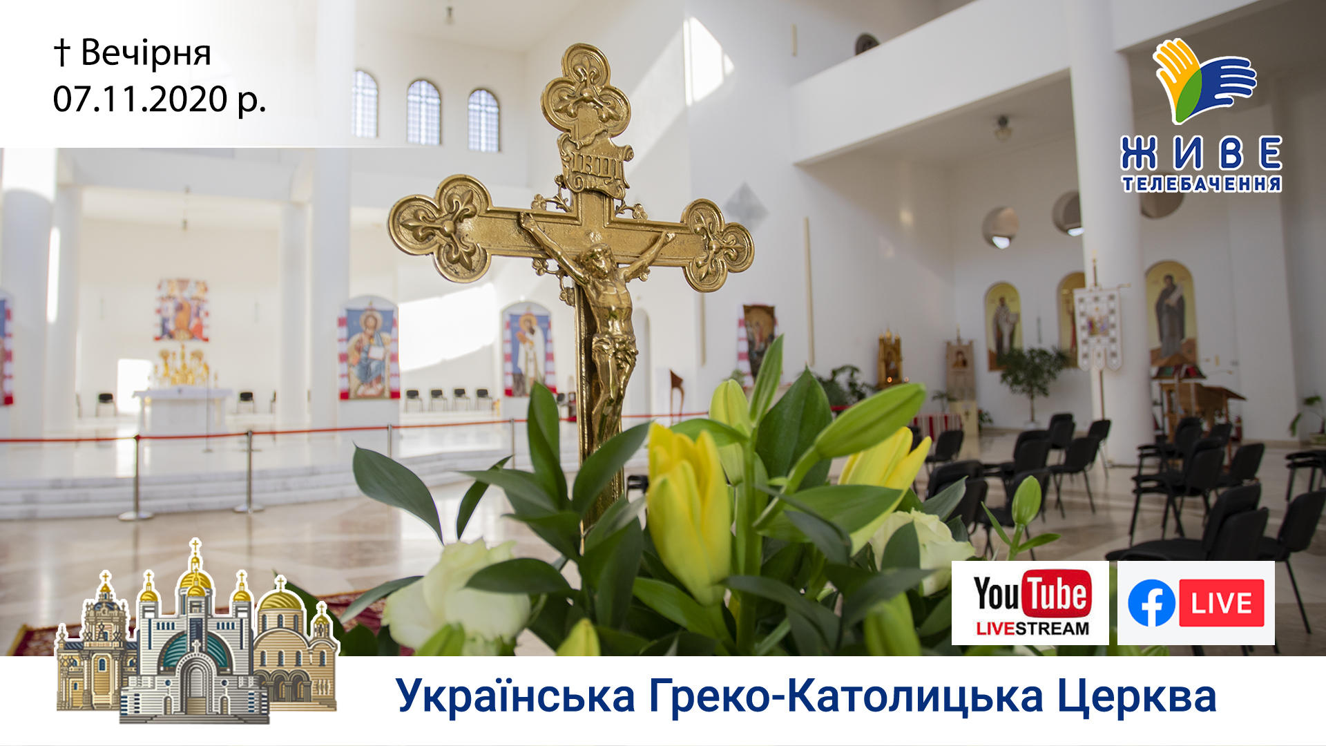 Вечірня | Патріарший собор УГКЦ, 07.11.2020