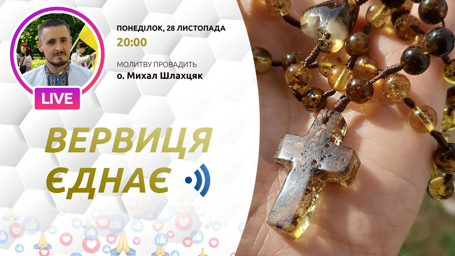Вервиця єднає. Молитва на вервиці у прямому ефірі
