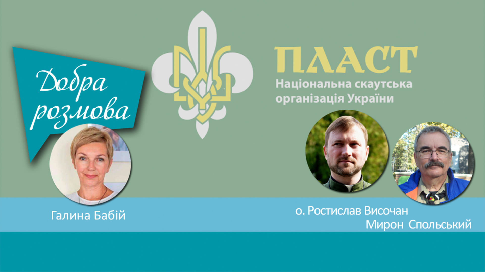 ПЛАСТ в Україні. Добра розмова