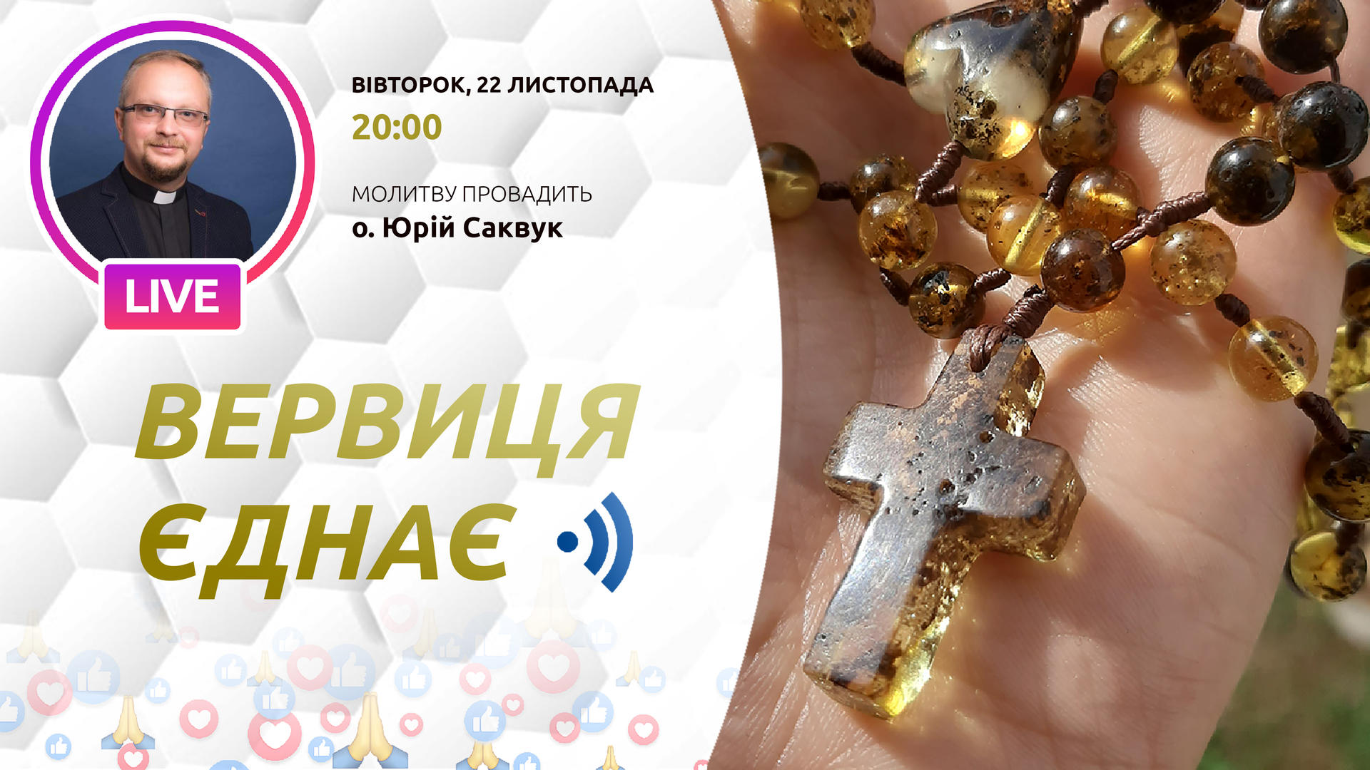 Вервиця єднає. Молитва на вервиці у прямому ефірі
