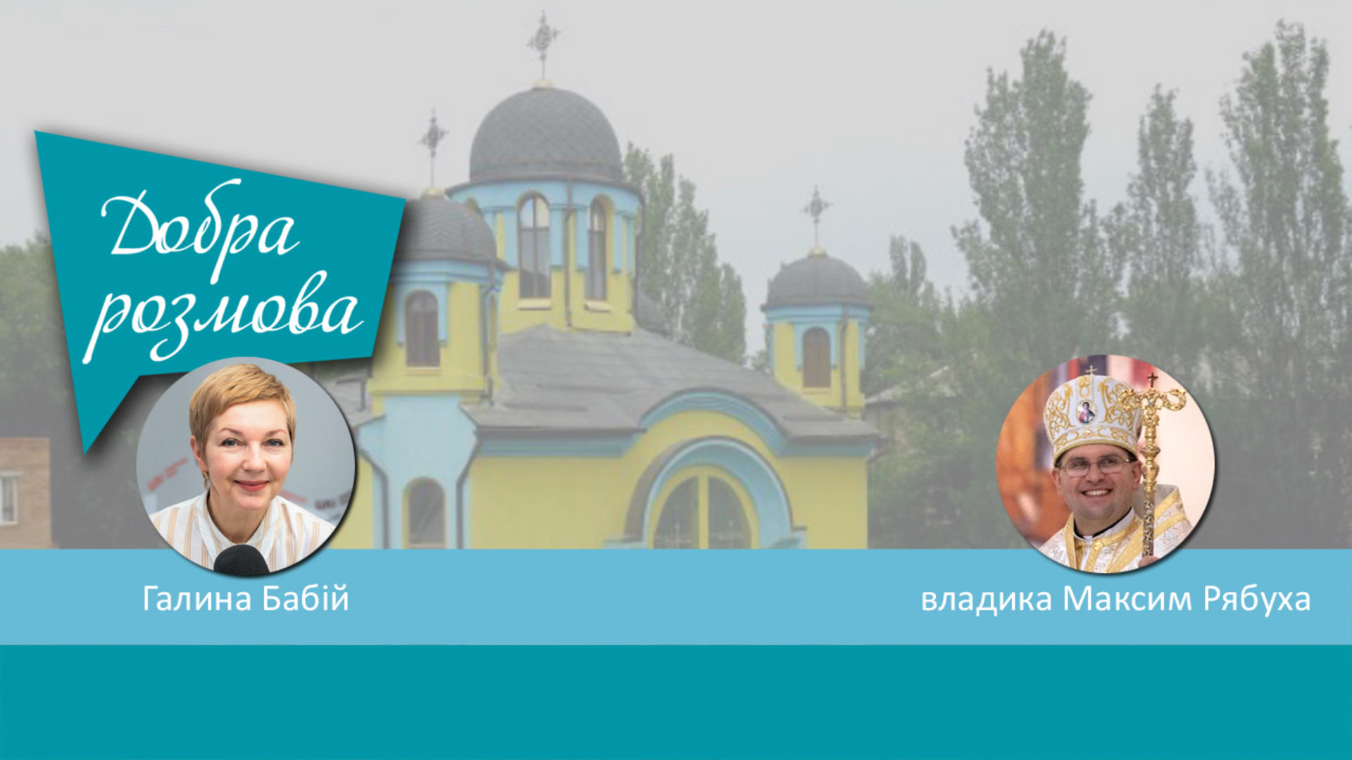 Перші місяці життя і служіння нового єпископа-помічника Донецького екзархату УГКЦ. Добра розмова