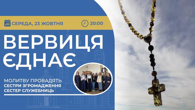 Вервиця єднає. Молитва на вервиці у прямому ефірі