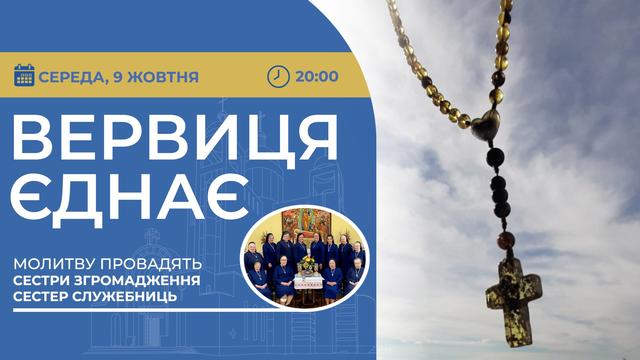 Вервиця єднає. Молитва на вервиці у прямому ефірі