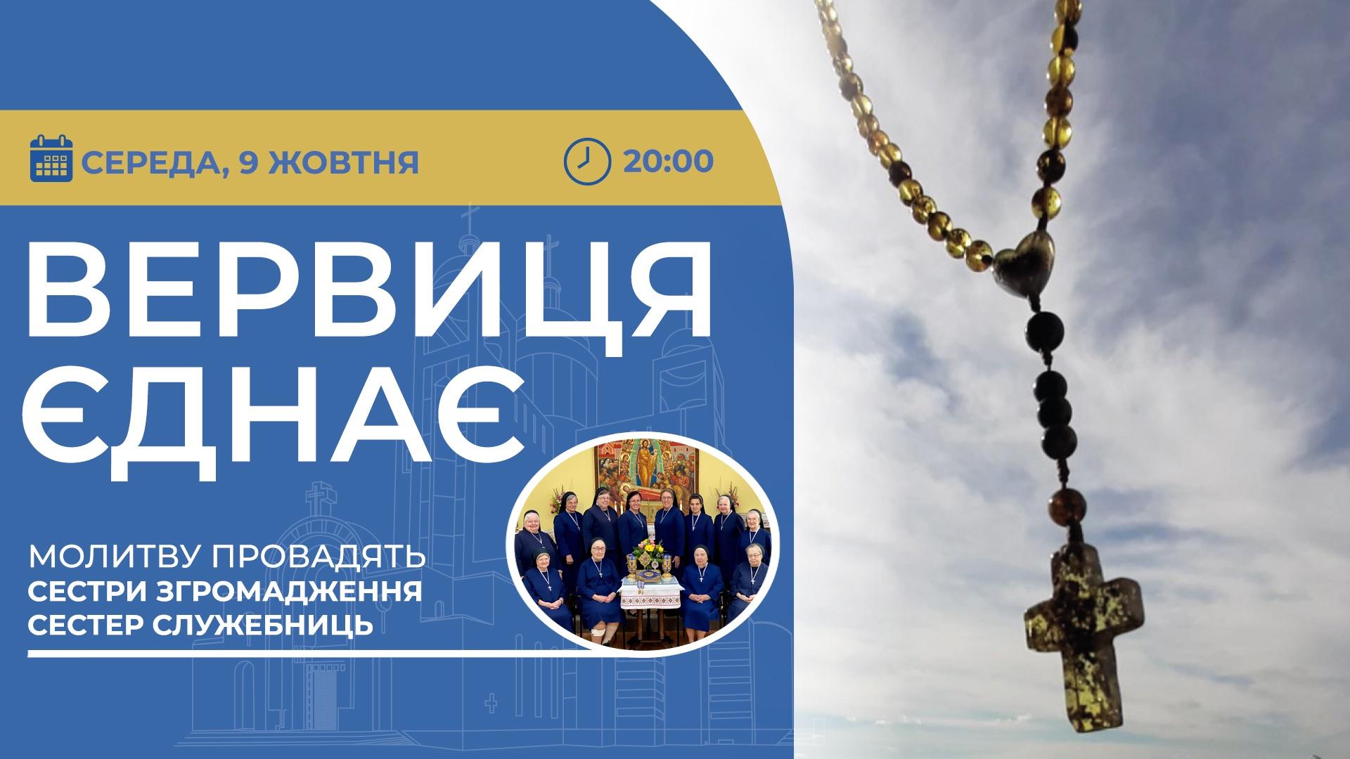 Вервиця єднає. Молитва на вервиці у прямому ефірі