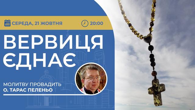 Вервиця єднає. Молитва на вервиці у прямому ефірі