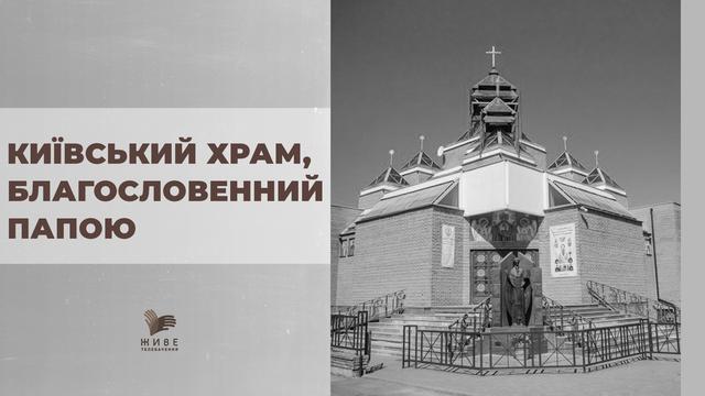 Василіянський монастир в Києві: місце молитви та єднання. Історії з історії УГКЦ