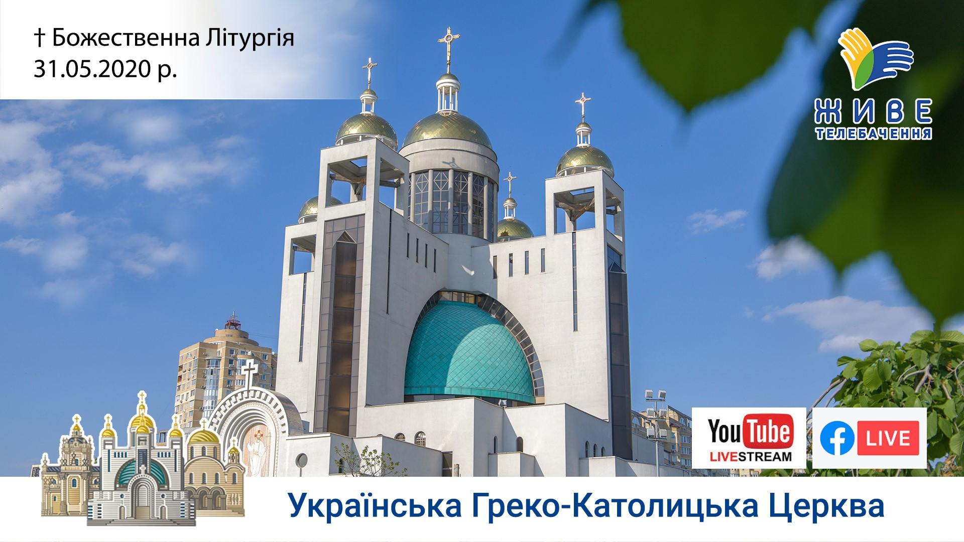 Божественна Літургія Патріаршому соборі