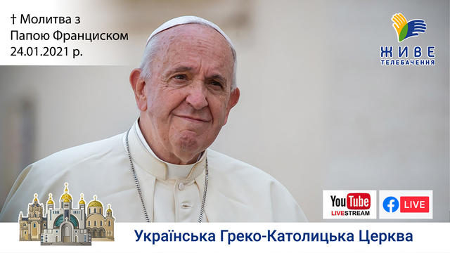 Молитва з Папою Франциском у Базиліці святого Петра | 24.01.2021