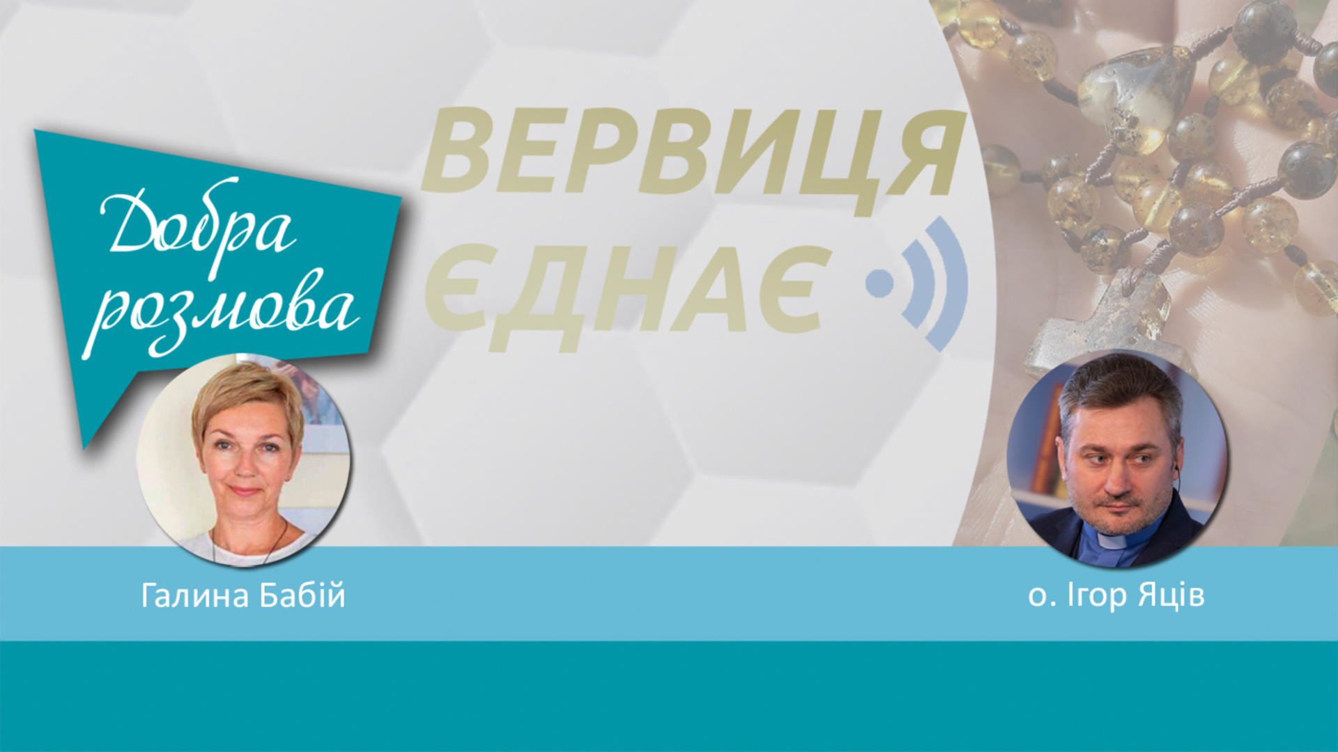 Молитовний проєкт «Вервиця єднає» відсвяткував першу річницю