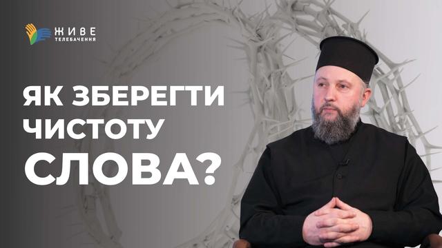 Що значить гігієна спілкування? Роздуми з єрм. Лукою Михайловичем