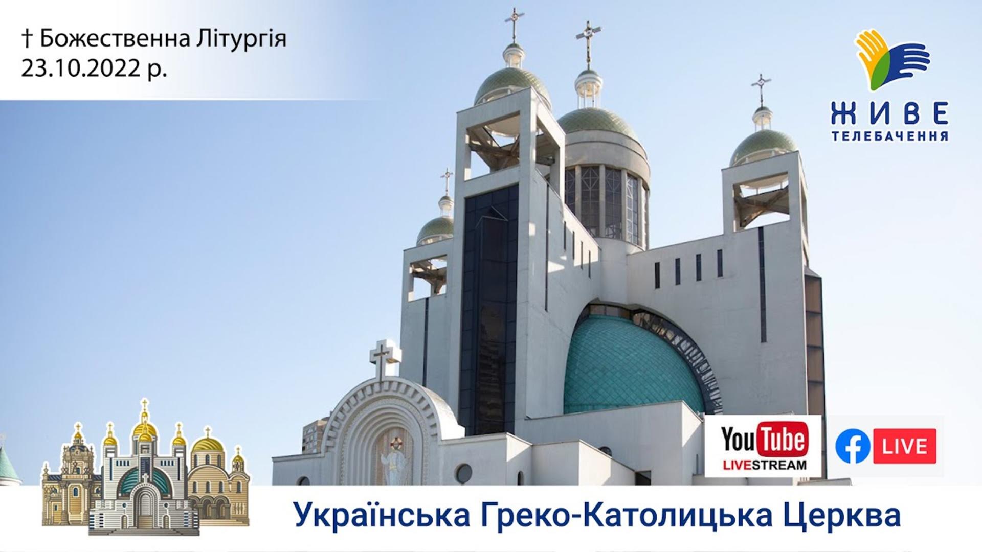 Божественна Літургія онлайн у Патріаршому соборі УГКЦ