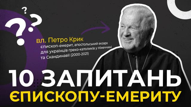 Що ви казали Папі Леву на зустрічі? 10 запитань єпископу-емериту