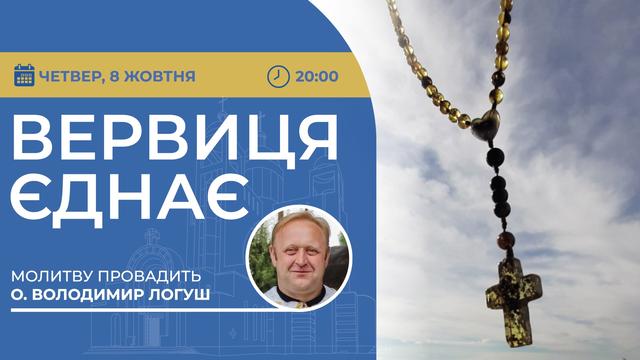 Вервиця єднає. Молитва на вервиці у прямому ефірі