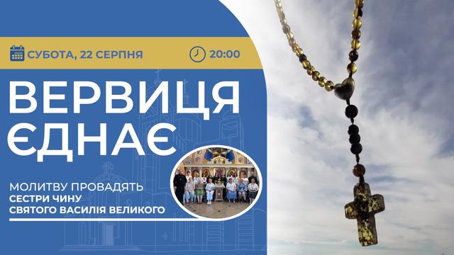 Вервиця єднає. Молитва на вервиці у прямому ефірі