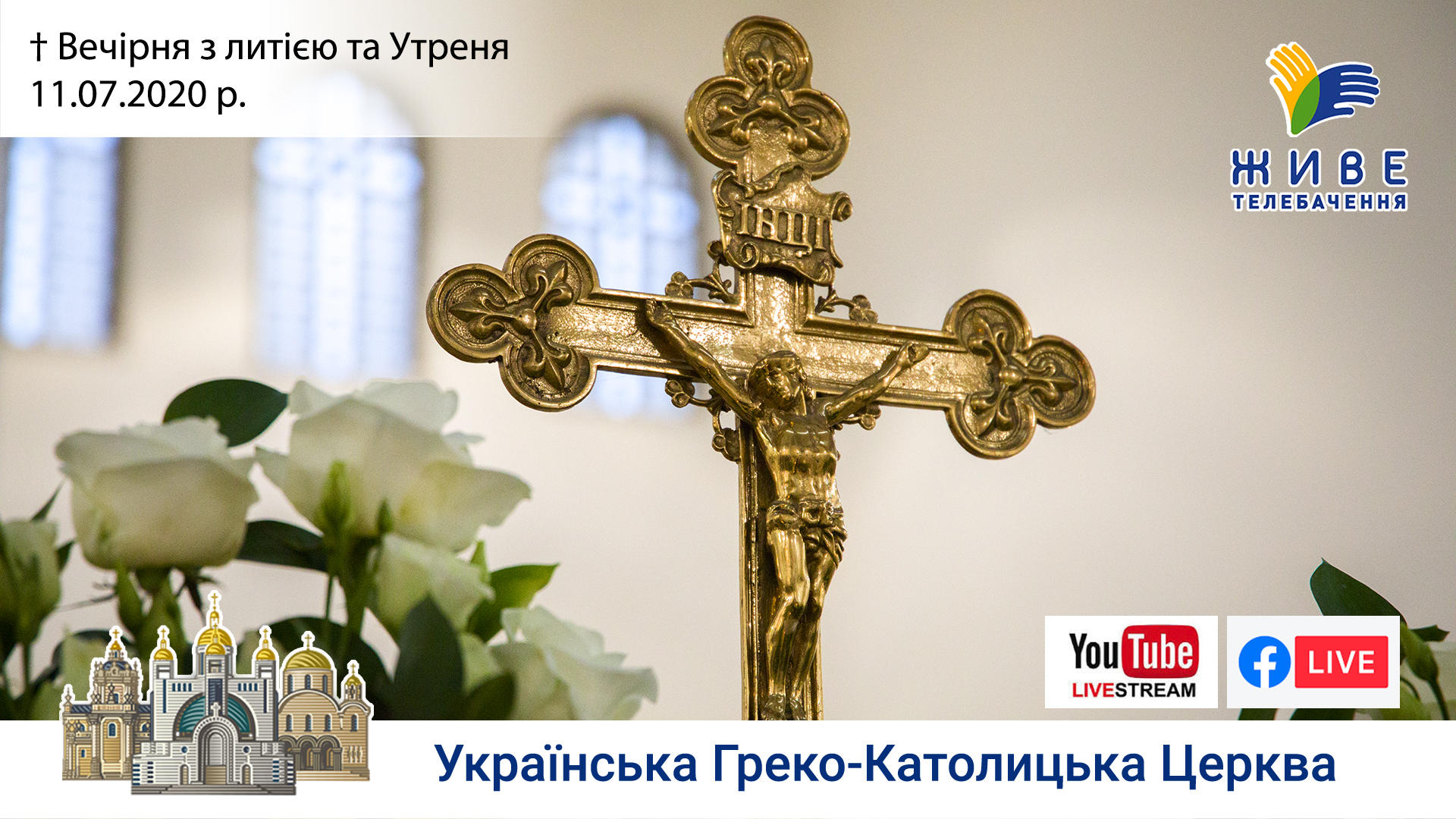 Вечірня з литією та Утреня | Патріаршій Собор УГКЦ