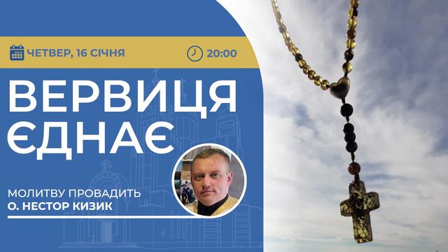 Вервиця єднає. Молитва на вервиці у прямому ефірі