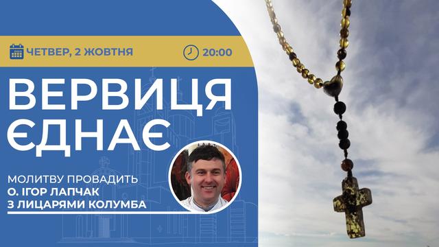 Вервиця єднає. Молитва на вервиці у прямому ефірі