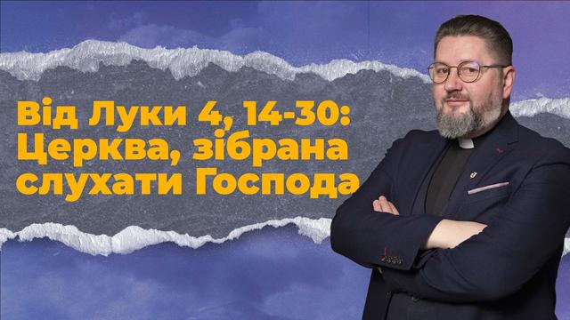 Коли Ісус говорить — чи чуємо ми Його? Бути Церквою
