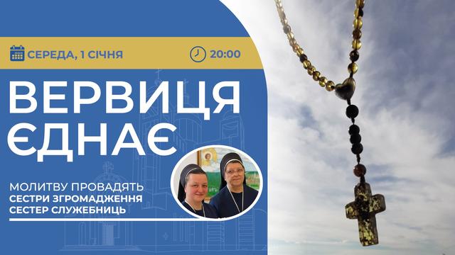 Вервиця єднає. Молитва на вервиці у прямому ефірі