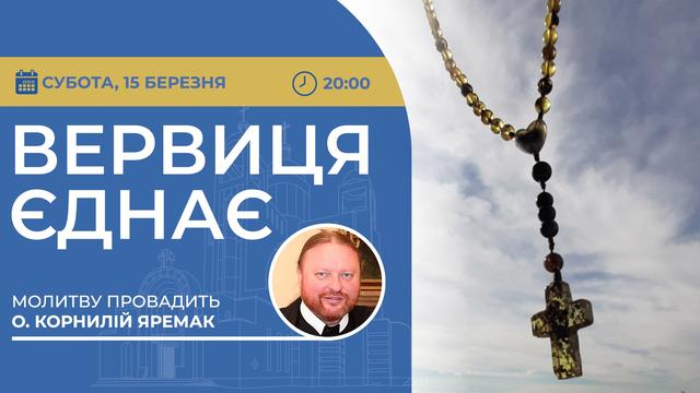 Вервиця єднає. Молитва на вервиці у прямому ефірі