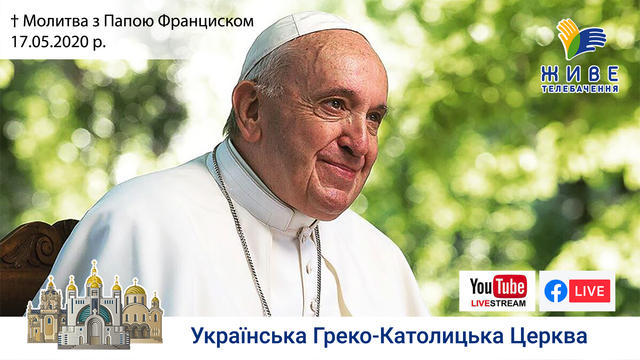 Молитва з Папою Франциском у Базиліці святого Петра | 17.05.2020