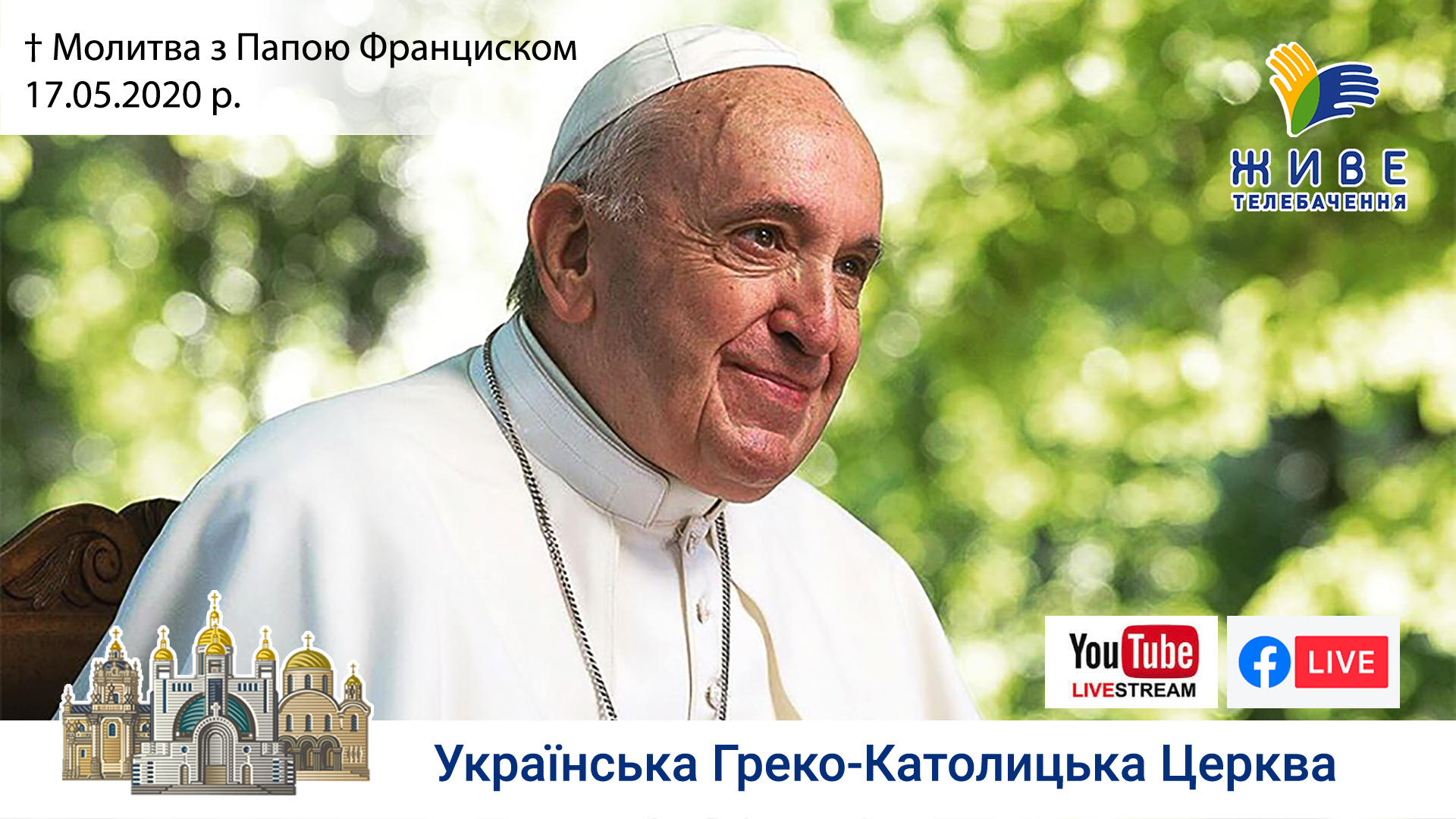 Молитва з Папою Франциском у Базиліці святого Петра | 17.05.2020